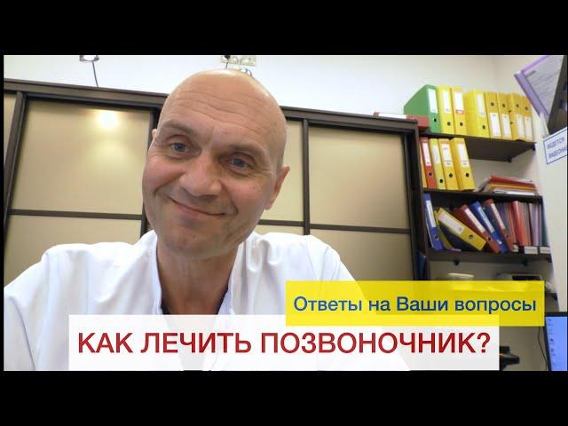 Как лечить позвоночник?  Ответы на Ваши вопросы.