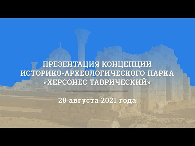 Презентация концепции историко-археологического парка "Херсонес Таврический"