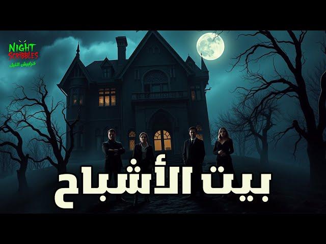 حصرياً فيلم  الرعب الأكثر رعبا في العالم | فيلم بيت الاشباح | كامل بدون حذف مترجم