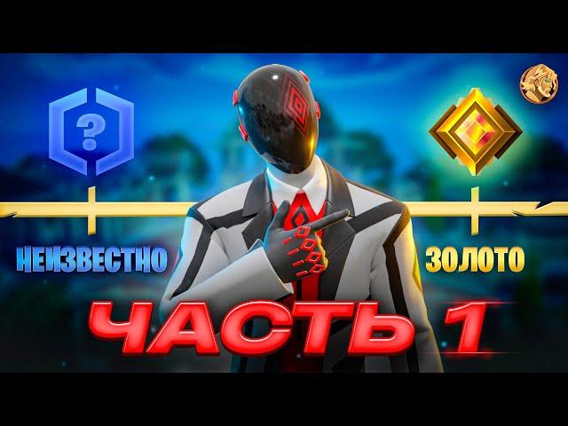 Путь До Нереального РАНГА В Fortnite - Часть 1