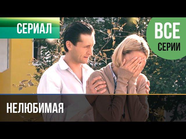 ▶️ Нелюбимая Все серии -  Мелодрама | Фильмы и сериалы