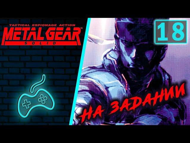 Metal Gear Solid - Прохождение. Часть 18: Башня B. Отакон вопрошает о любви. Неработающий лифт