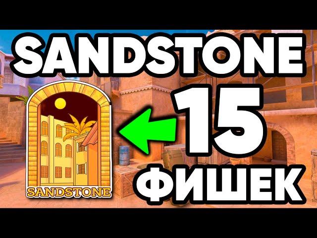 ТОП 15 ФИШЕК на СЕНДСТОУН в СТАНДОФФ 2 ! SENDSTONE STANDOFF 2