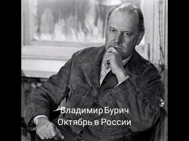 Владимир Бурич " Октябрь в России... " 1989 год