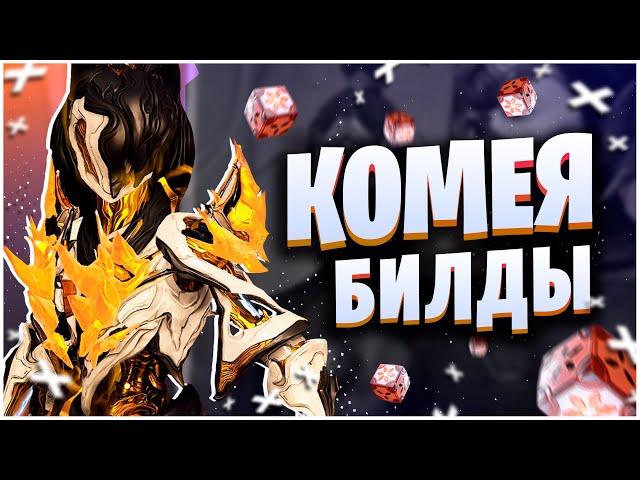 WARFRAME: КОМЕЯ ЛУЧШИЙ ВАРФРЕЙМ - ТОП БИЛДЫ