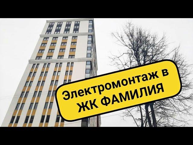 Обзор НОВОЙ электрики в новостройке ЖК ФАМИЛИЯ  от электромонтаж Пермь