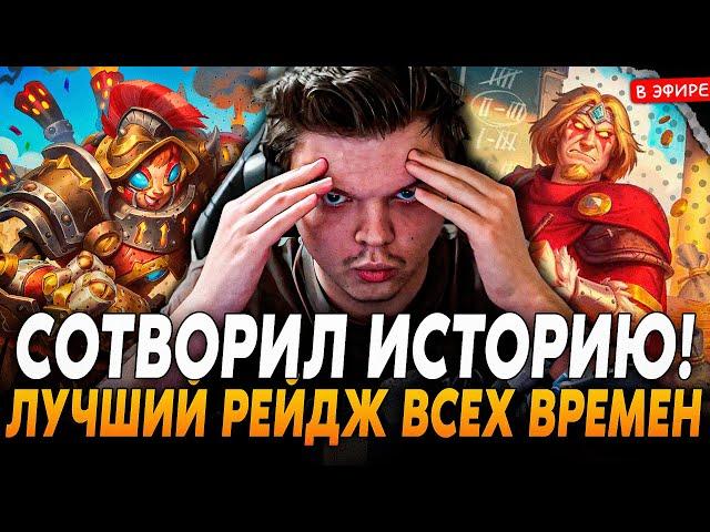 ЭТО ВОЙДЕТ В ИСТОРИЮ! Лучший РЕЙДЖ ВСЕХ ВРЕМЕН с ТАКИМ ТО ЗАНОСОМ SilverName Сильвернейм Hearthstone