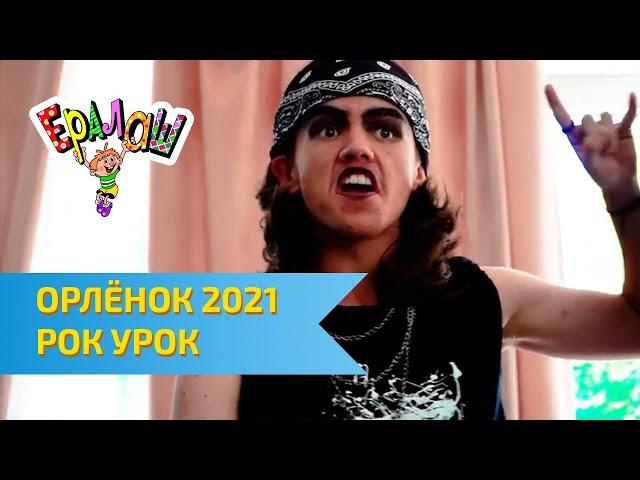 Остров детства Ералаш | ВДЦ Орлёнок 2021 | Рок урок