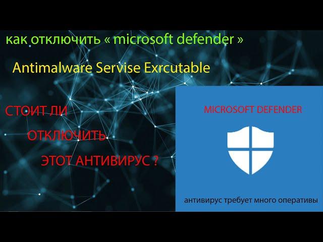 как отключить антивирус windows10 / Antimalware service executable / дать RAM памяти легкость