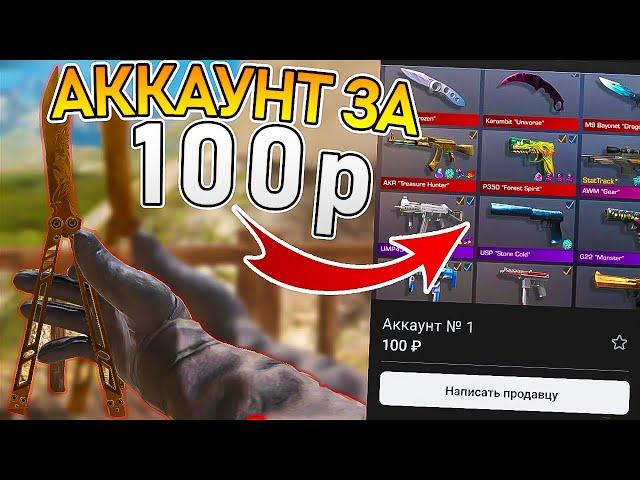 МОЖНО ЛИ КУПИТЬ АККАУНТ С НОЖОМ ЗА 100 РУБЛЕЙ В STANDOFF 2?! ЗАТРОЛИЛ ГЛУПЫХ МОШШЕНИКОВ В СТАНДОФ 2!