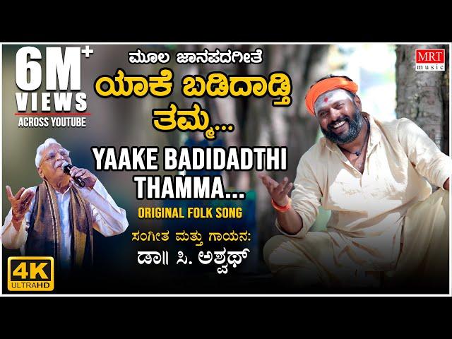 ಯಾಕೆ ಬಡಿದಾಡ್ತಿ ತಮ್ಮ | Yaake Badidadthi Thamma | Original Folk Song | C Ashwath | BVM Ganesh Reddy