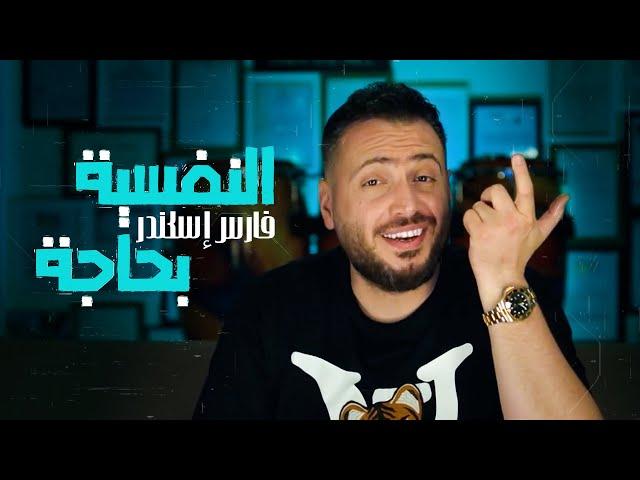 Fares Iskandar - El Nafsieh Bhaji (Official Music Video) | فارس إسكندر - النفسية بحاجة