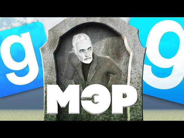 ПОХОРОНЫ МЭРА - Garry`s Mod | DarkRP [ ГАРРИС МОД | ДАРК РП ]