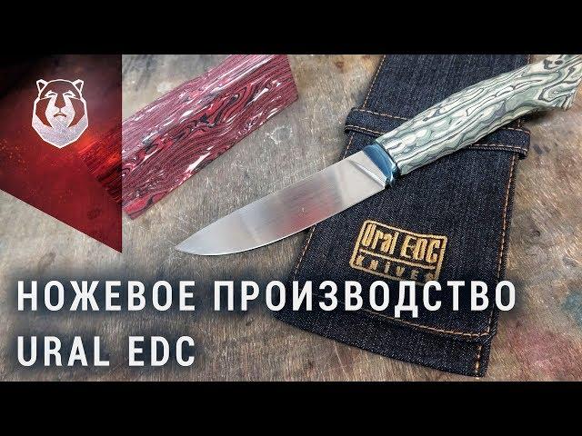 Как делают ножи на Урале. Ural EDC