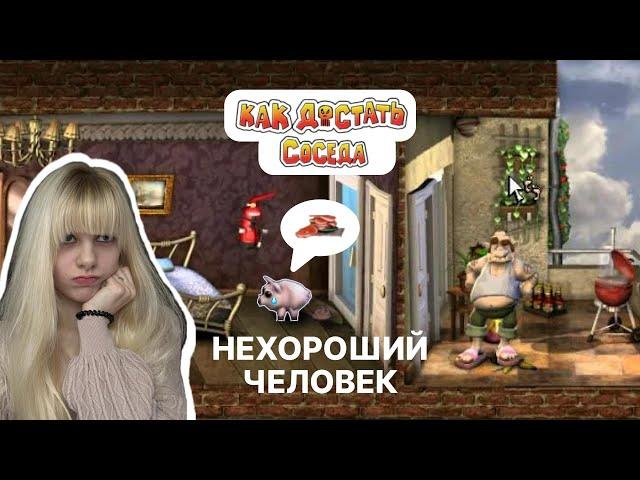 Нехороший сосед! ► Как достать соседа #4