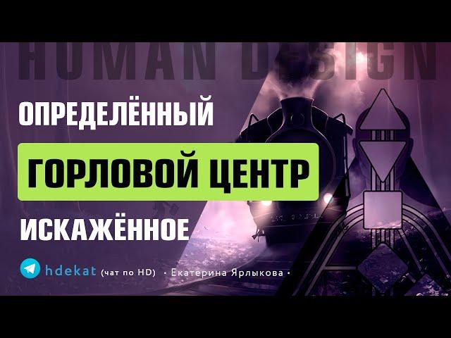 ОПРЕДЕЛЁННЫЙ ГОРЛОВОЙ ЦЕНТР - ДИЗАЙН ЧЕЛОВЕКА. Искажённое Проживание Горлового Центра Human Design.