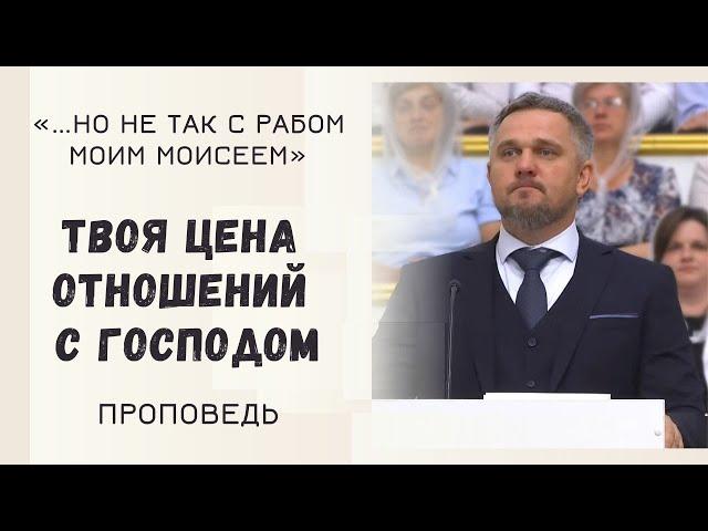 Твоя цена отношений с Господом / Проповедь