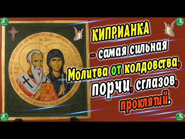 Сильнейшая Молитва от Всех Видов Порчи!  Молитва Священномученику Киприану и Мученице Иустине  