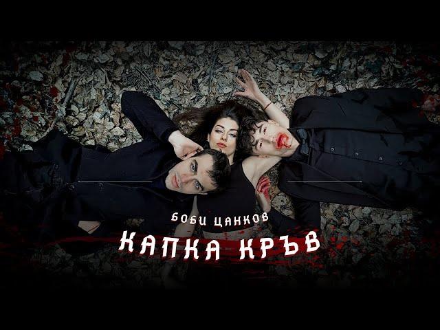 BOBI CANKOV - KAPKA KRUV / БОБИ ЦАНКОВ - КАПКА КРЪВ (Official Video)