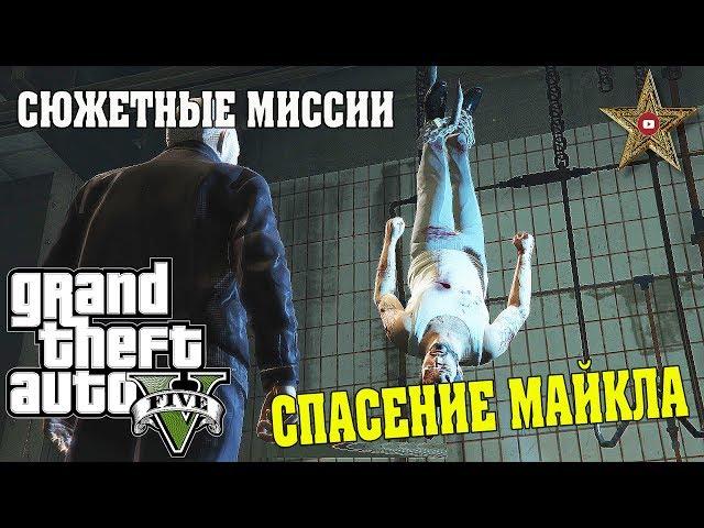 СПАСЕНИЕ МАЙКЛА ИЗ ПЛЕНА (GTA 5 Прохождение #42)