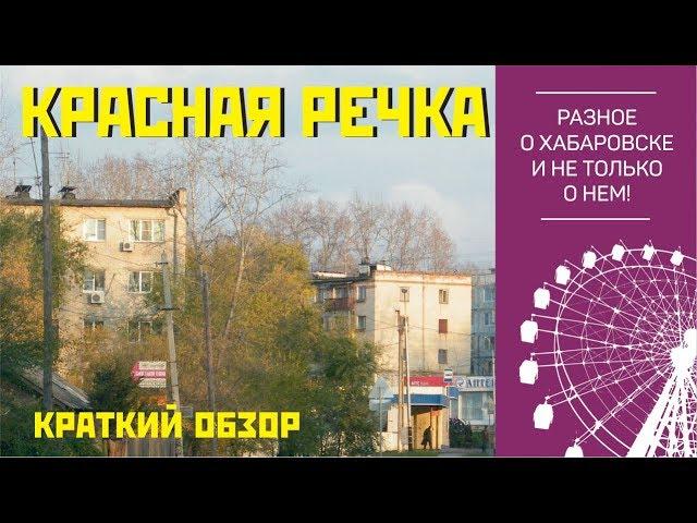 Красная речка. Хабаровск