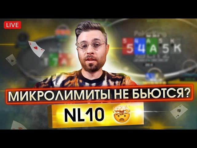 МИКРОЛИМИТЫ НЕ БЬЮТСЯ?! РЕГУЛЯР NL500 НА NL10