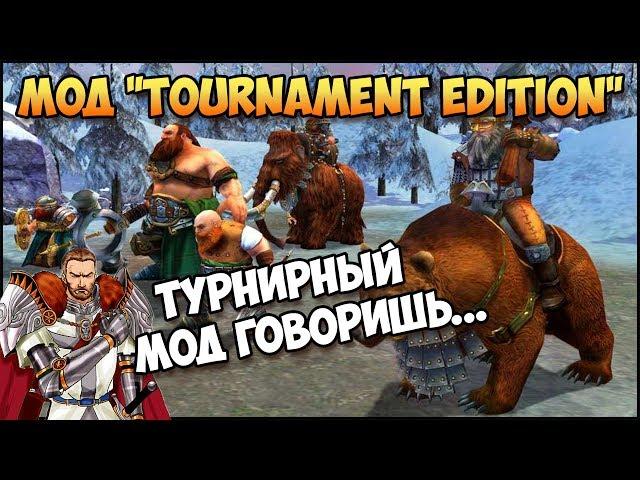 Герои 5 - Обзор мода ТЕ (Турнирный балансный мод)(Обзор и оценка)