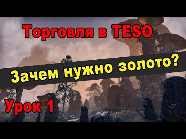 Зачем нужно золото в TESO? | Курс молодого торговца - Урок 1