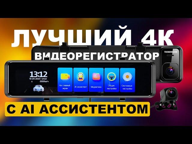 Новинка 2023 года! Умный 4К видеорегистратор c AI-асситентом - MR-1100 (AI Smart Assist)