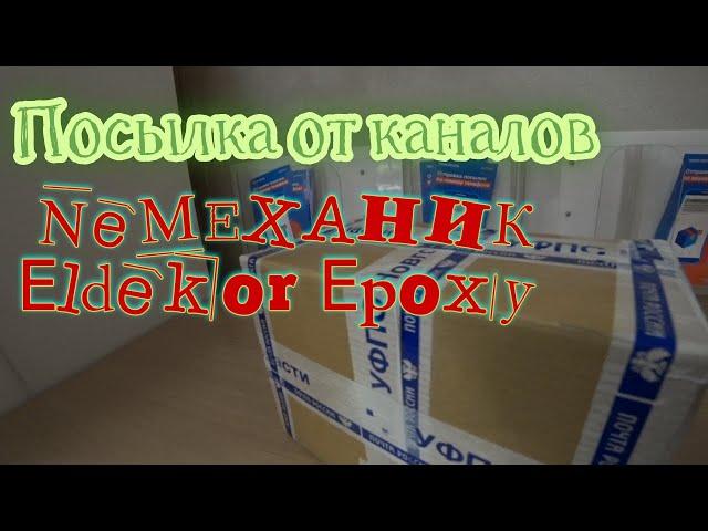 Посылка от каналов NeМЕХАНИК и Eldecor Epoxy. ОХУ..ННЫЕ блёсны и статуэтка!