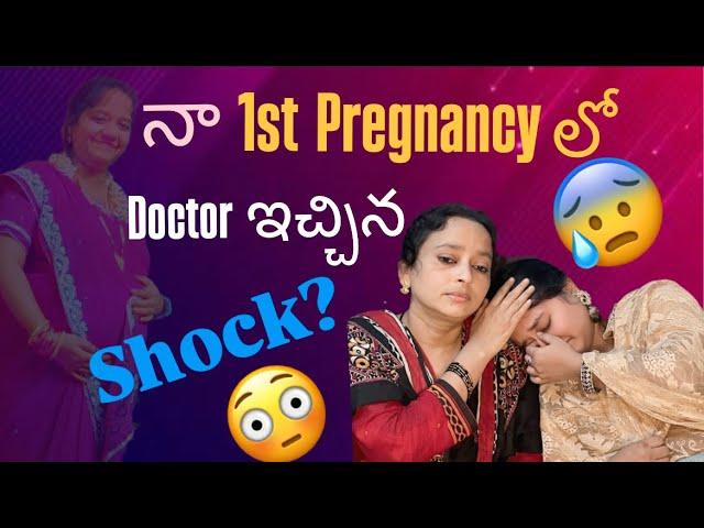 నా 1st Pregnancy లో Doctor ఇచ్చిన shock? #trending #pregnancy #vlog #telugu #viralvideo #youtube