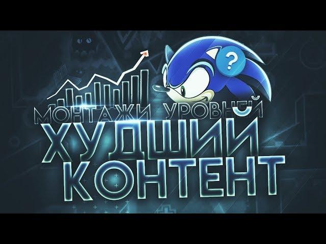 Почему монтажи уровней - худший тип контента | О своём | MainGDSonic