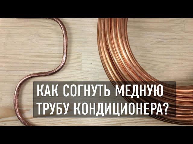 Как согнуть медную трубу кондиционера?