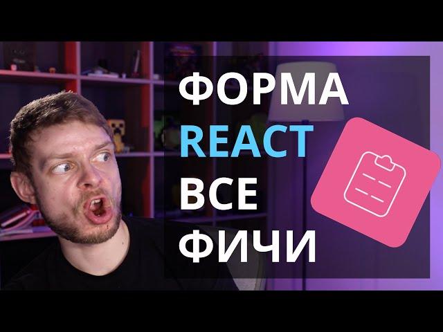 Делаем форму на React. Все самые сложные фичи за час