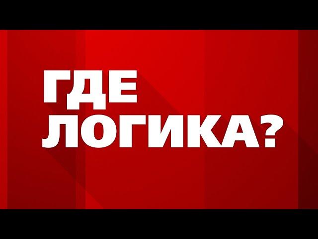 "Где логика?".