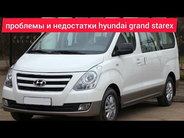 Проблемы и недостатки,слабые места,плюсы и минусы Hyundai Grand Starex стоит ли покупать.