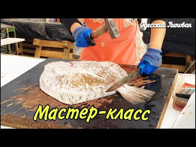 Как разделать КАМБАЛУ Одесса 2020 Рыба Рынок Привоз мастер класс обзор Одесский Липован