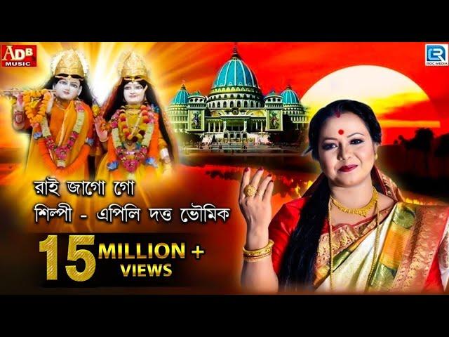 Rai Jago Go | রাই জাগো গো | Apily Dutta Bhowmick | Bengali Prabhati Kirtan | প্রভাতী কীর্তন