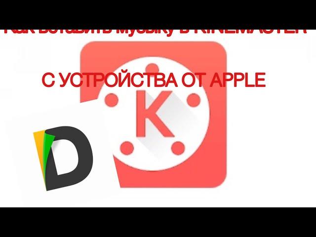 Обучение монтажу#1: Как вставить музыку в KINEMASTER