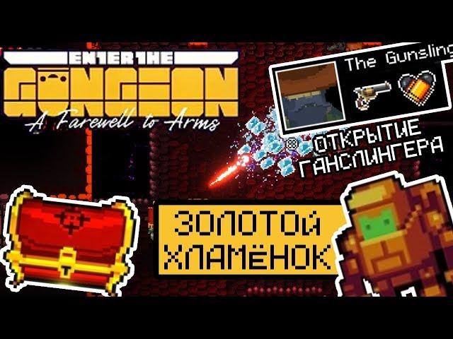 ЗОЛОТОЙ ХЛАМЁНОК | ОТКРЫТИЕ ГАНСЛИНГЕРА | Enter the gungeon