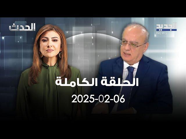 الحدث - وئام وهاب - 06-02-2025