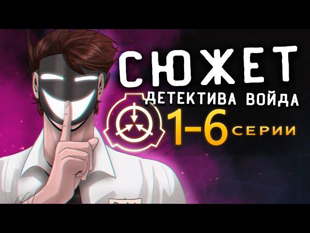 Сюжет Детектива Войда - Серии 1-6 (Анимация SCP)