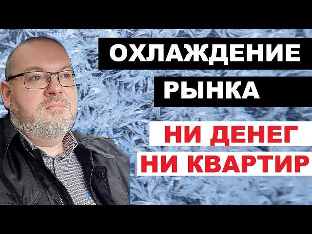 ОХЛАЖДЕНИЕ РЫНКА НЕДВИЖИМОСТИ / НИ ДЕНЕГ, НИ КВАРТИР