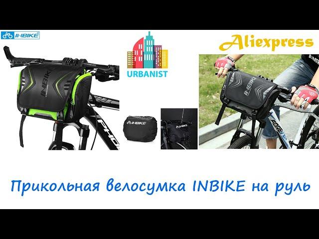  Прикольная велосумка INBIKE на руль 