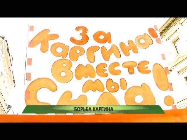 01.05.2015 Служба новостей "Город" - Борьба Каргина