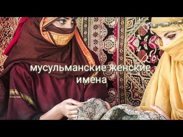 Мусульманские женские имена и их значения!!!