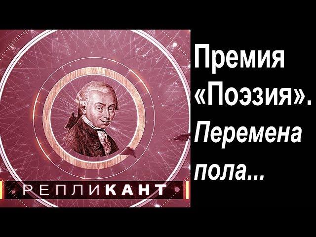 Репликант. Премия "Поэзия".  Перемена пола...