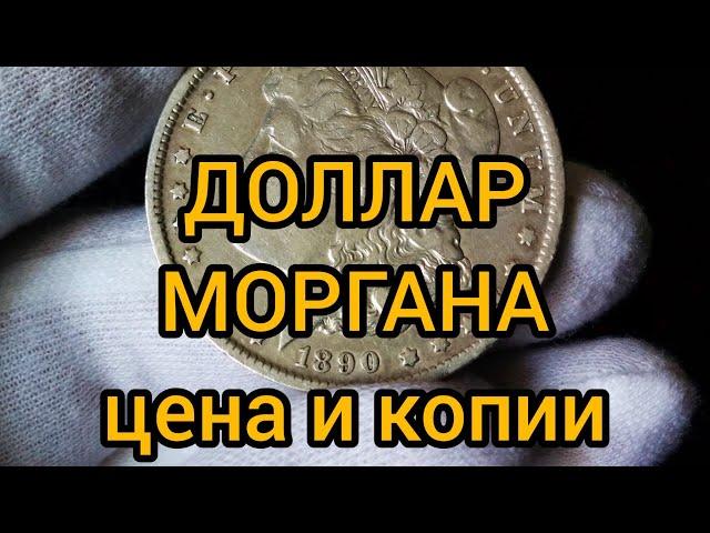 Монета 1 доллар 1878-1921 Моргана цена