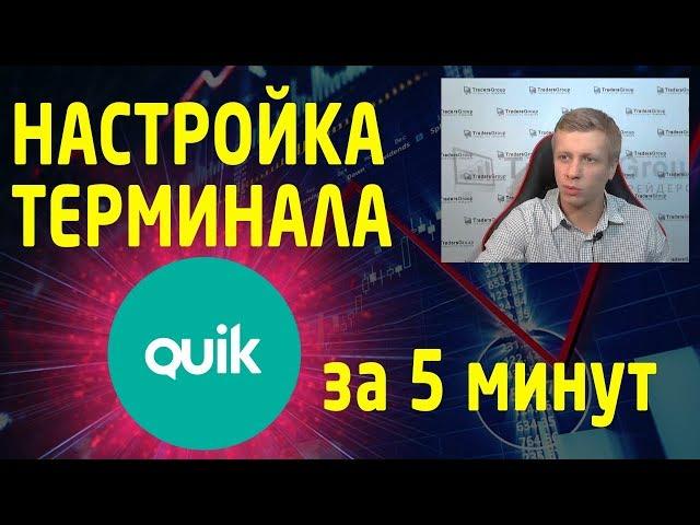 За 5 минут профессиональная настройка торгового терминала Quik. Скачать настройки.  Трейдинг