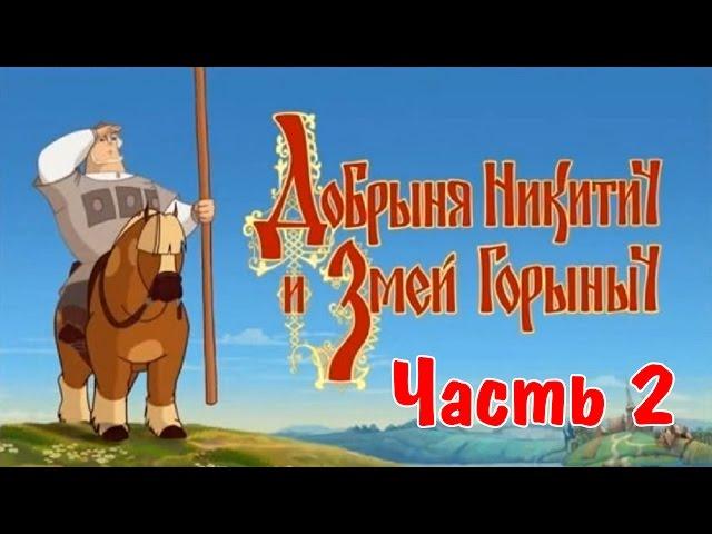 Прохождение игры "Добрыня Никитич и Змей Горыныч" — Часть 2 [ФИНАЛ]